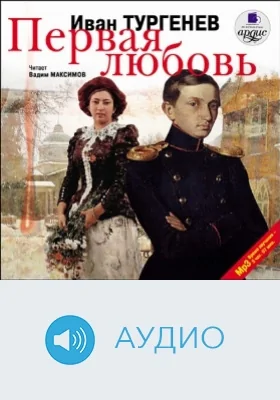 Первая любовь: аудиоиздание