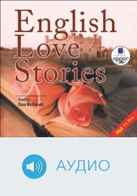 Английские рассказы о любви: аудиоиздание