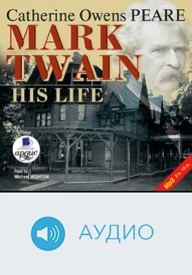 Марк Твен: Его жизнь: аудиоиздание