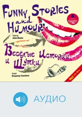Весёлые истории и шутки: аудиоиздание
