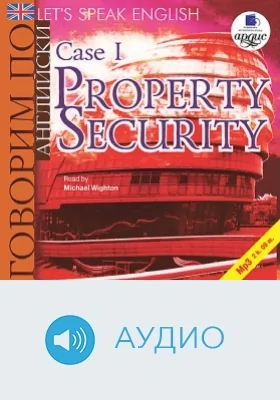 Говорим по-английски. Урок 1: Безопасность предприятия: аудиоиздание