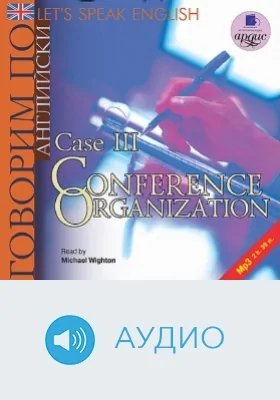 Говорим по-английски. Урок 3: Организация конференции: аудиоиздание