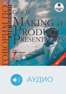 Говорим по-английски. Урок 4: Презентация продукции компании: аудиоиздание