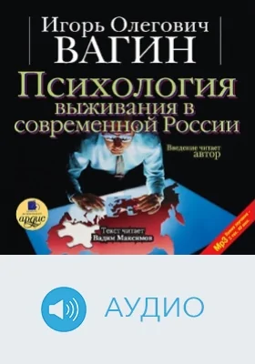 Психология выживания в современной России: аудиоиздание