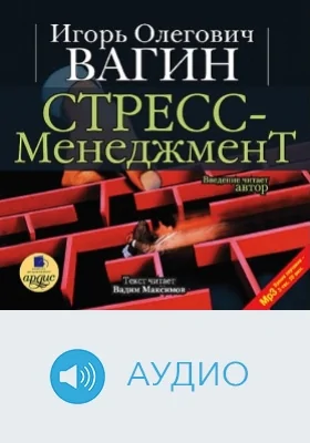 Стресс-менеджмент: аудиоиздание