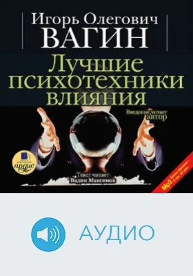 Лучшие психотехники влияния: аудиоиздание