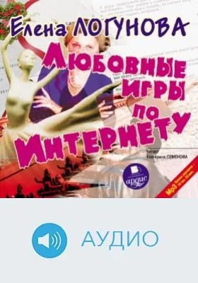 Любовные игры по Интернету: аудиоиздание