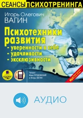 Психотехники развития уверенности в себе, удачливости, эксклюзивности: аудиоиздание