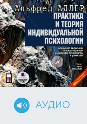 Практика и теория индивидуальной психологии: аудиоиздание