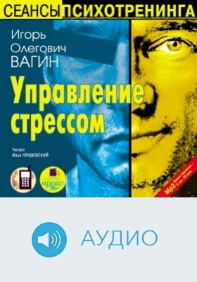 Управление стрессом: аудиоиздание