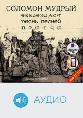 Экклезиаст. Песнь. Песней. Притчи: аудиоиздание