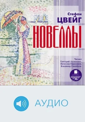 Новеллы: аудиоиздание