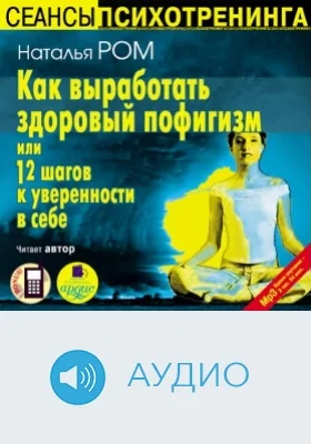 Как выработать здоровый пофигизм или 12 шагов к уверенности в себе: аудиоиздание
