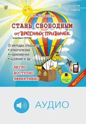 Стань свободным от вредных привычек: аудиоиздание