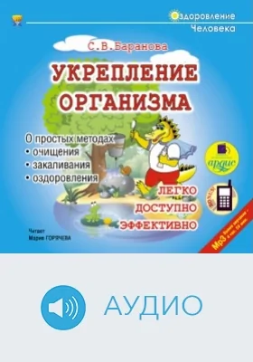 Укрепление организма: аудиоиздание