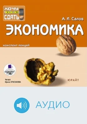 Экономика: Конспект лекций: аудиоиздание