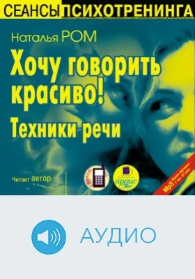Хочу говорить красиво! Техники речи: аудиоиздание