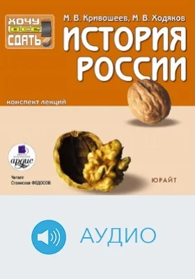История России: Конспект лекций: аудиоиздание