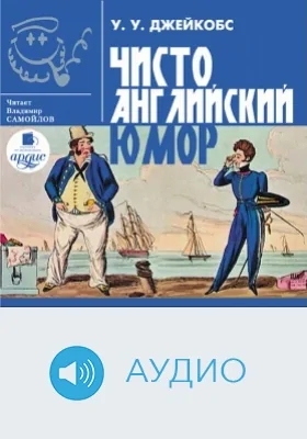 Чисто английский юмор: аудиоиздание