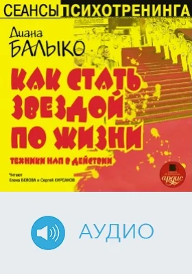 Как стать звездой по жизни. Техники НЛП в действии: аудиоиздание