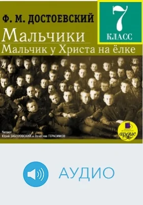 7 класс: Мальчики. Мальчик у Христа на ёлке: аудиоиздание