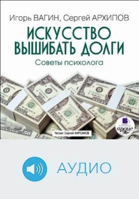 Искусство вышибать долги. Советы психолога: аудиоиздание