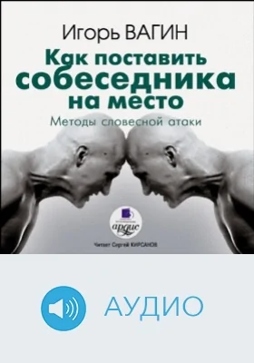 Как поставить собеседника на место. Методы словесной атаки: аудиоиздание