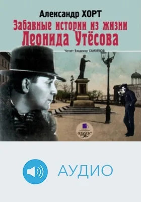 Забавные истории из жизни Леонида Утёсова: аудиоиздание