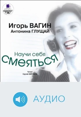 Научи себя смеяться: аудиоиздание