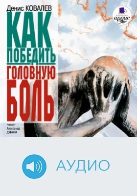 Как победить головную боль: аудиоиздание