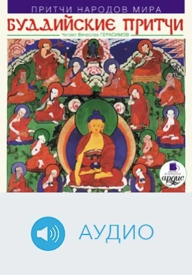 Притчи народов мира: Буддийские притчи: аудиоиздание