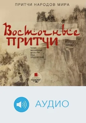 Притчи народов мира: Восточные притчи: аудиоиздание
