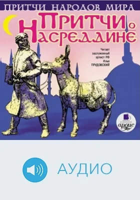 Притчи народов мира: Притчи о Насреддине: аудиоиздание