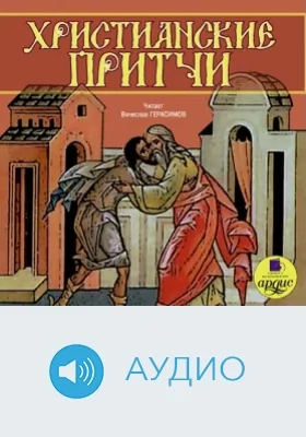 Христианские притчи: аудиоиздание