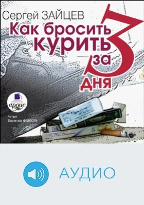 Как бросить курить за три дня: аудиоиздание