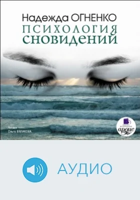 Психология сновидений: аудиоиздание