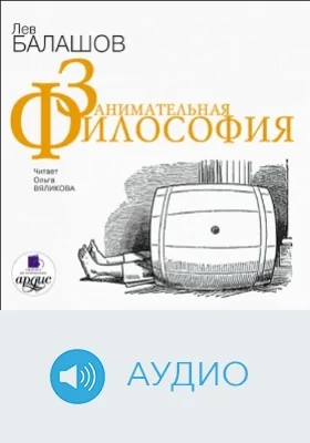 Занимательная философия: аудиоиздание
