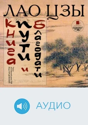 Книга пути и благодати: аудиоиздание