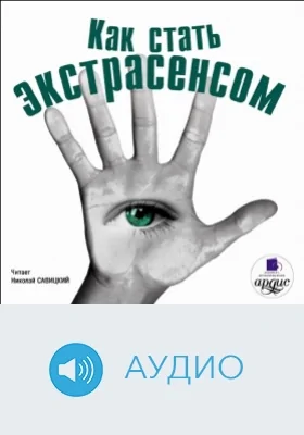 Как стать экстрасенсом: аудиоиздание