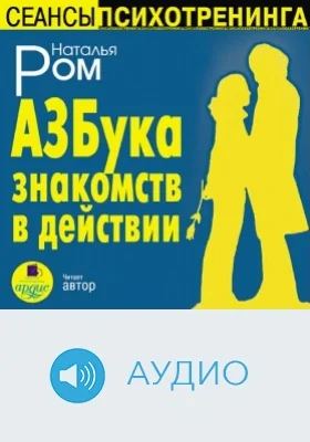 Азбука знакомств в действии: аудиоиздание