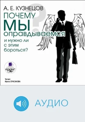 Почему мы оправдываемся и нужно ли с этим бороться?: аудиоиздание