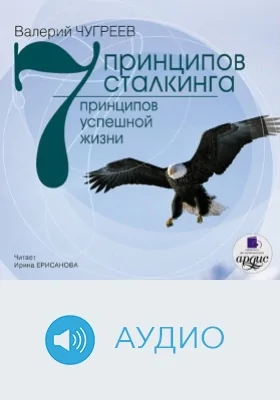 Семь принципов сталкинга: Семь принципов успешной жизни: аудиоиздание