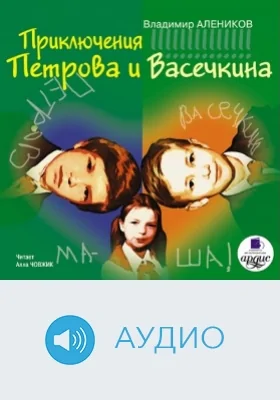 Приключения Петрова и Васечкина: аудиоиздание