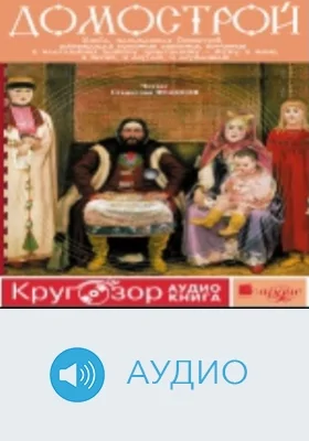 Домострой: аудиоиздание