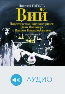 Вий. Повесть о том, как поссорился Иван Иванович с Иваном Никифоровичем: аудиоиздание