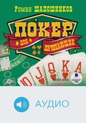 Покер для начинающих: аудиоиздание
