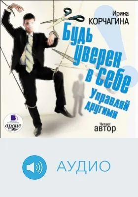 Будь уверен в себе! Управляй другими: аудиоиздание