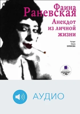 Анекдот из личной жизни: аудиоиздание