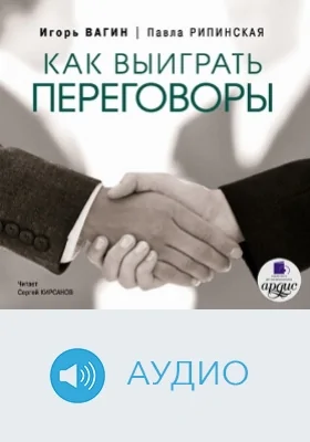 Как выиграть переговоры: аудиоиздание