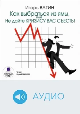 Как выбраться из ямы, или не дайте кризису вас съесть!: аудиоиздание